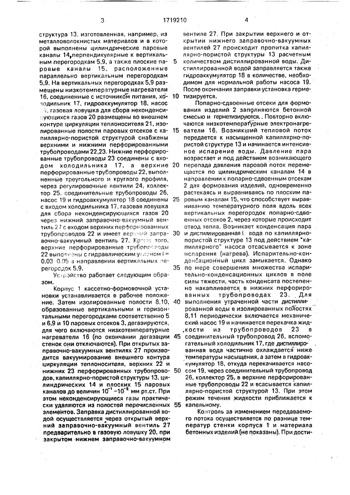 Кассетно-формовочная установка (патент 1719210)