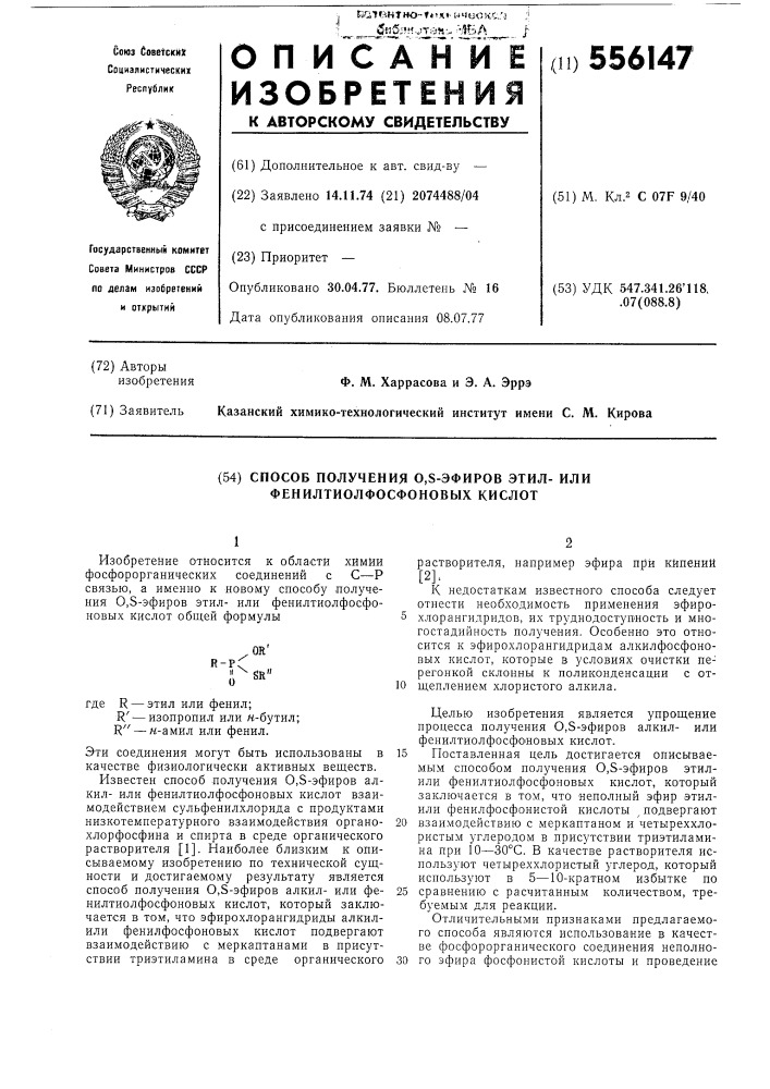 Способ получения 0, -эфиров этилили фенилтиолфосфоновых кислот (патент 556147)