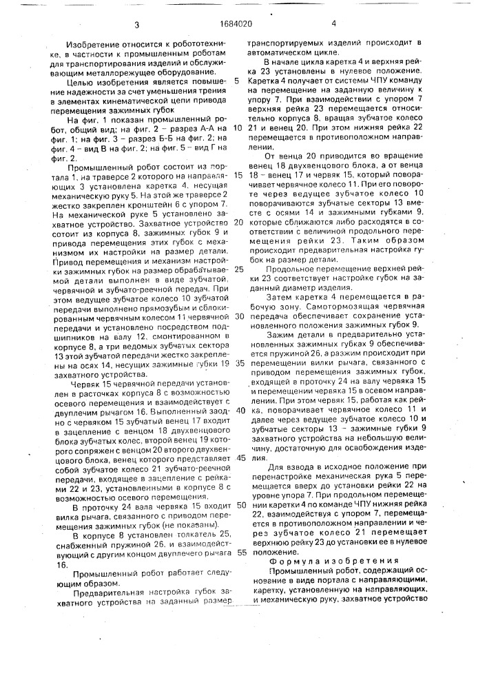 Промышленный робот (патент 1684020)