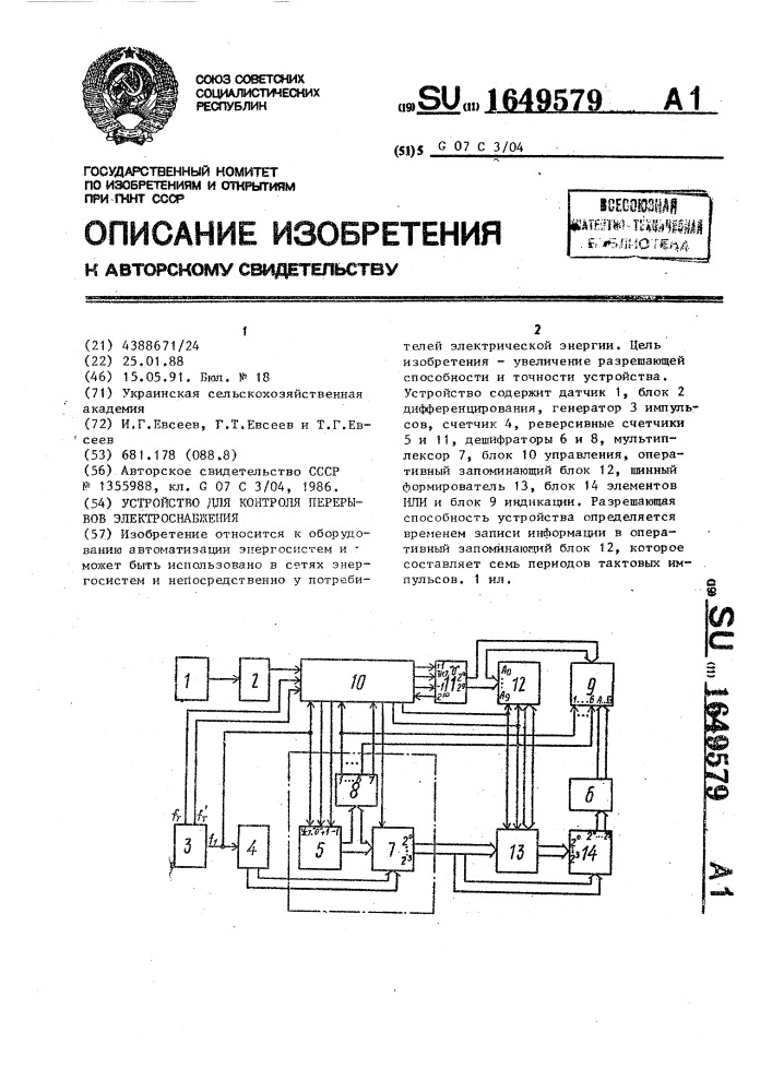 Устройство для контроля перерывов электроснабжения (патент 1649579)