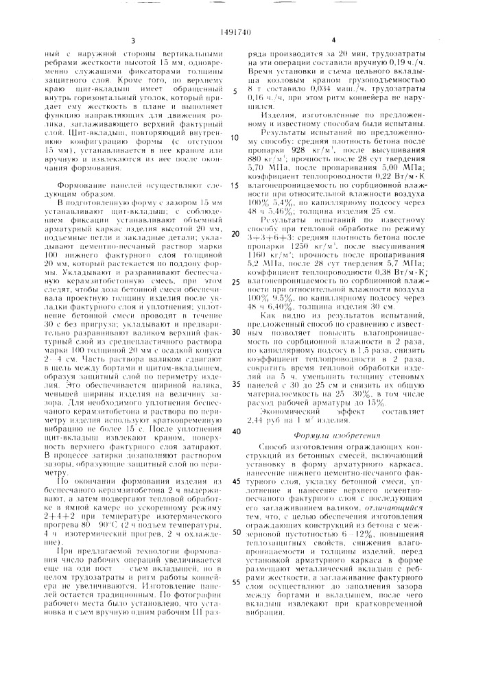 Способ изготовления ограждающих конструкций из бетонных смесей (патент 1491740)