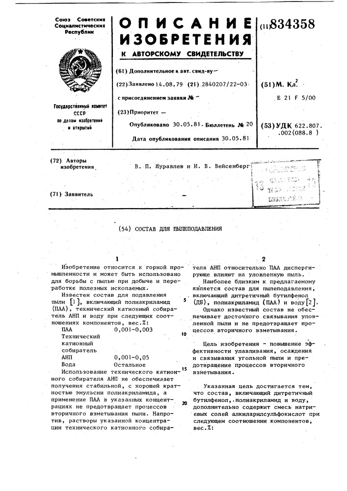 Состав для пылеподавления (патент 834358)