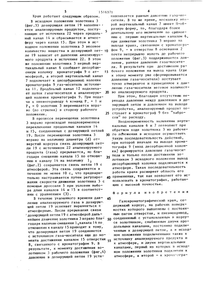 Газохроматографический кран (патент 1516971)