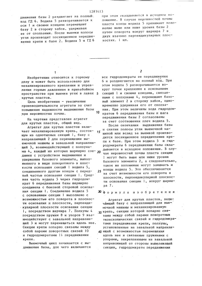Агрегат для крутых пластов (патент 1283413)