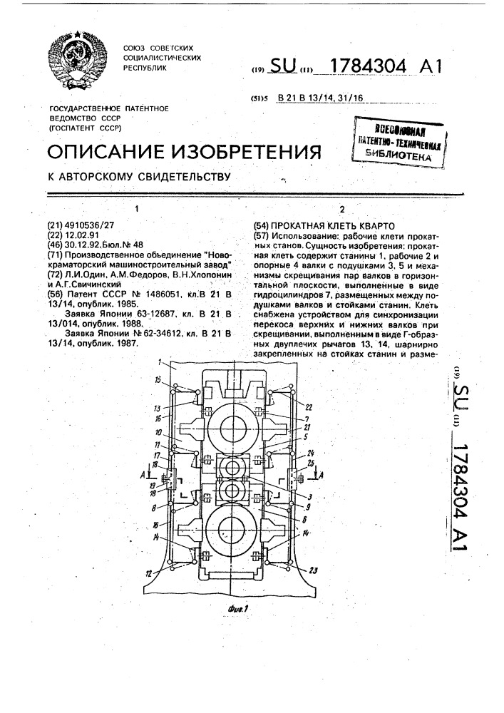 Прокатная клеть кварто (патент 1784304)