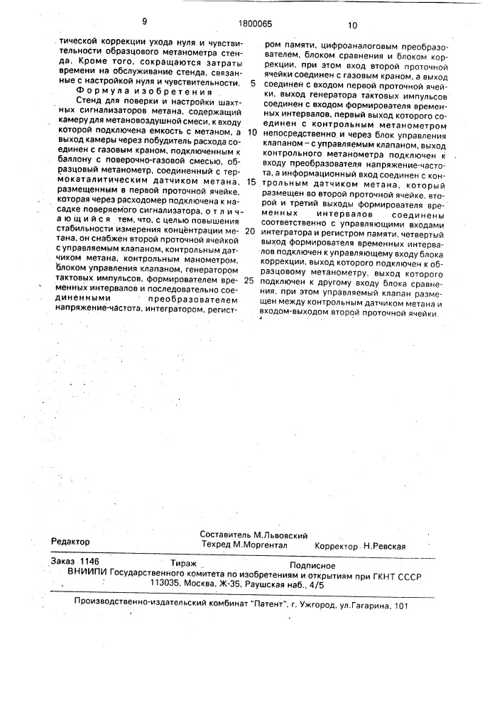 Стенд для поверки и настройки шахтных сигнализаторов метана (патент 1800065)