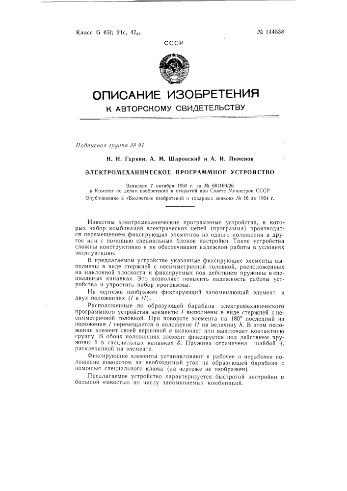 Патент ссср  144538 (патент 144538)
