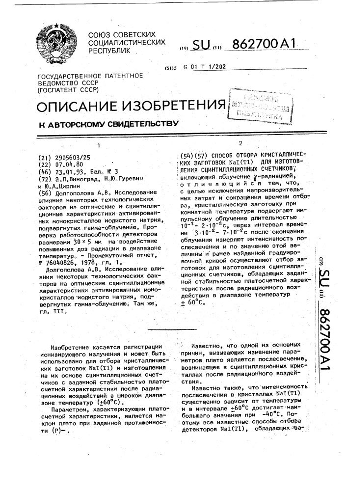 Способ отбора кристаллических заготовок n @ j(т @ ) для изготовления сцинтилляционных счетчиков (патент 862700)