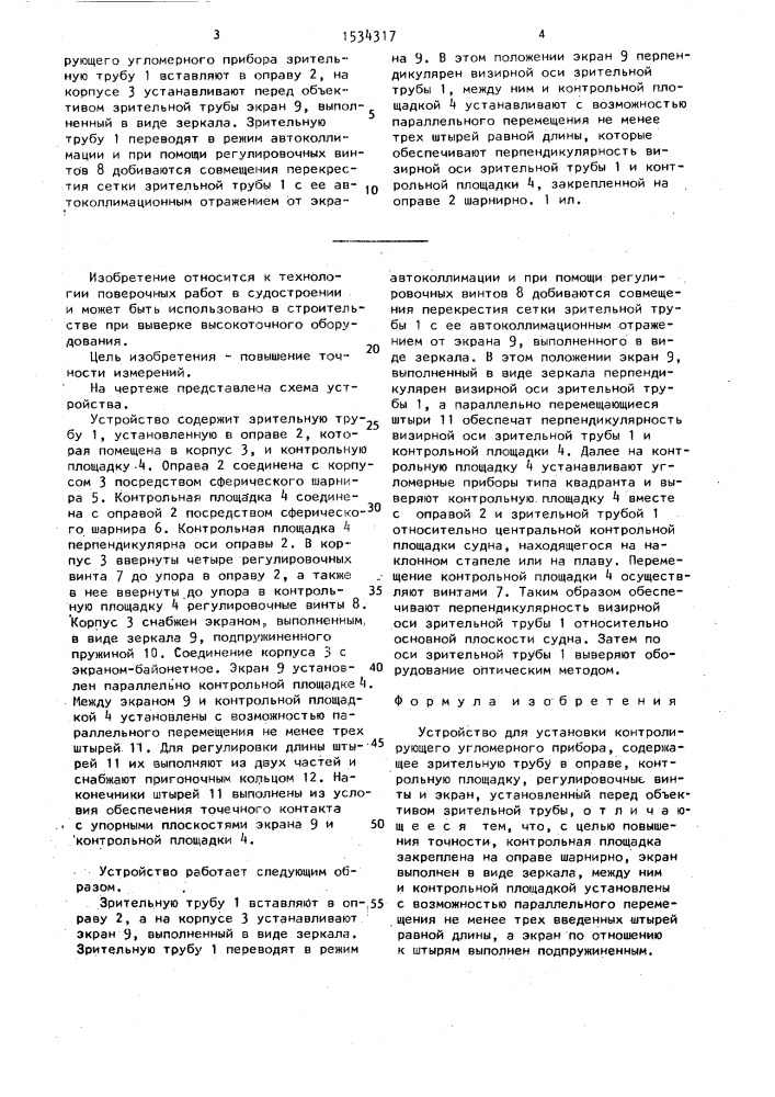 Устройство для установки контролирующего угломерного прибора (патент 1534317)