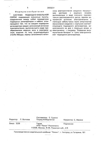Система подводно-кабельной связи (патент 2003231)