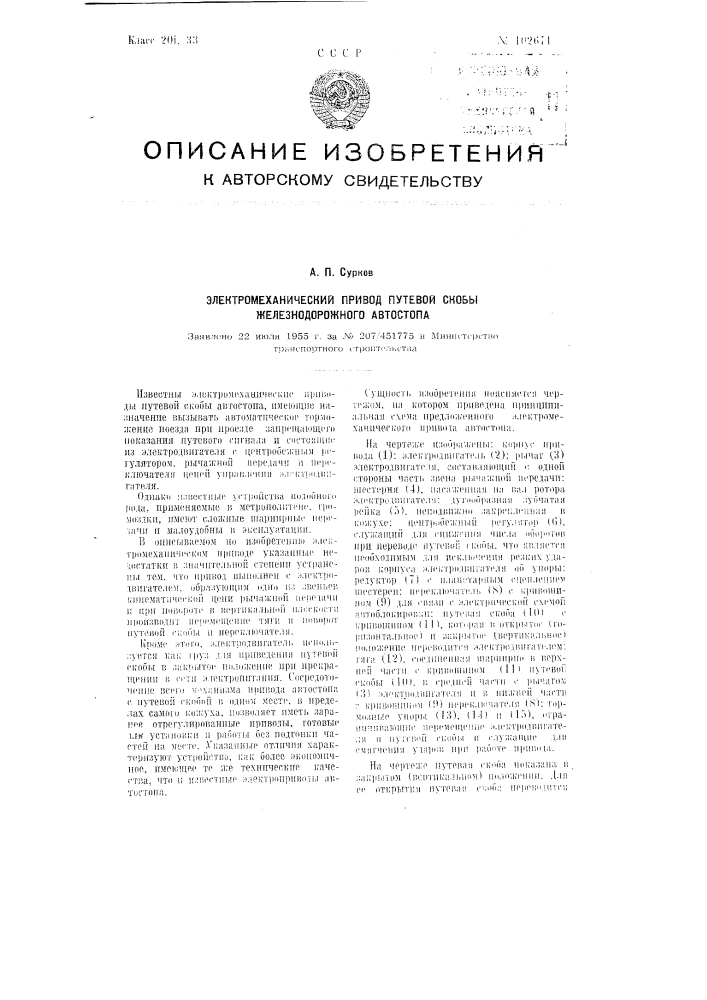 Электромеханический привод путевой скобы железнодорожного автостопа (патент 102671)