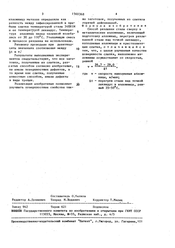 Способ разливки стали сверху в металлические изложницы (патент 1560368)