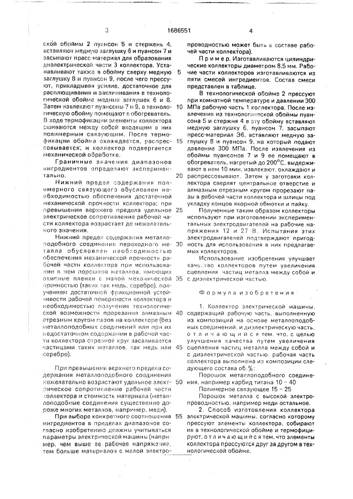 Коллектор электрической машины и способ его изготовления (патент 1686551)