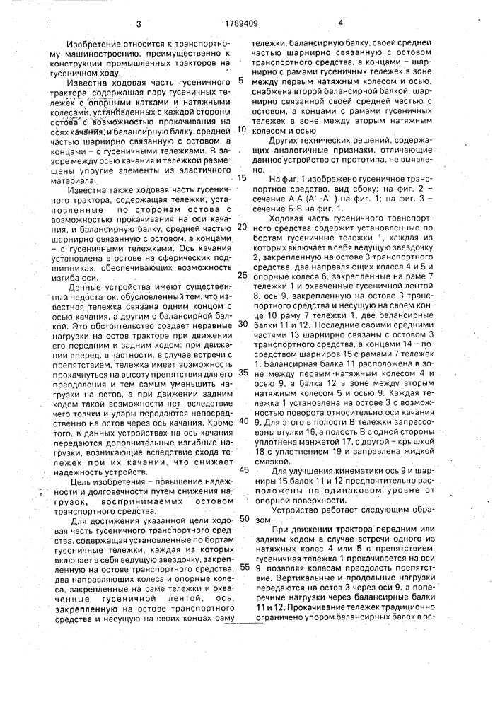 Ходовая часть гусеничного транспортного средства (патент 1789409)