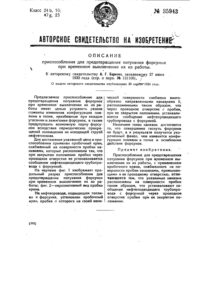 Приспособление для предотвращения потухания форсунок при временном выключении их из работы (патент 35943)