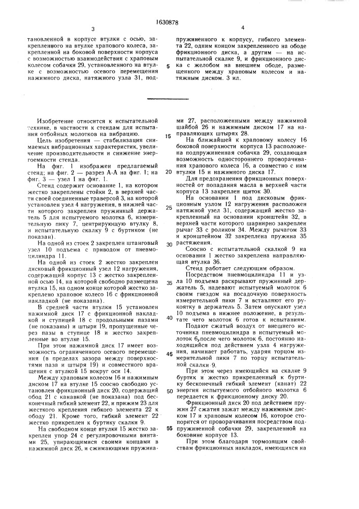 Стенд для испытания отбойных молотков на вибрацию (патент 1630878)