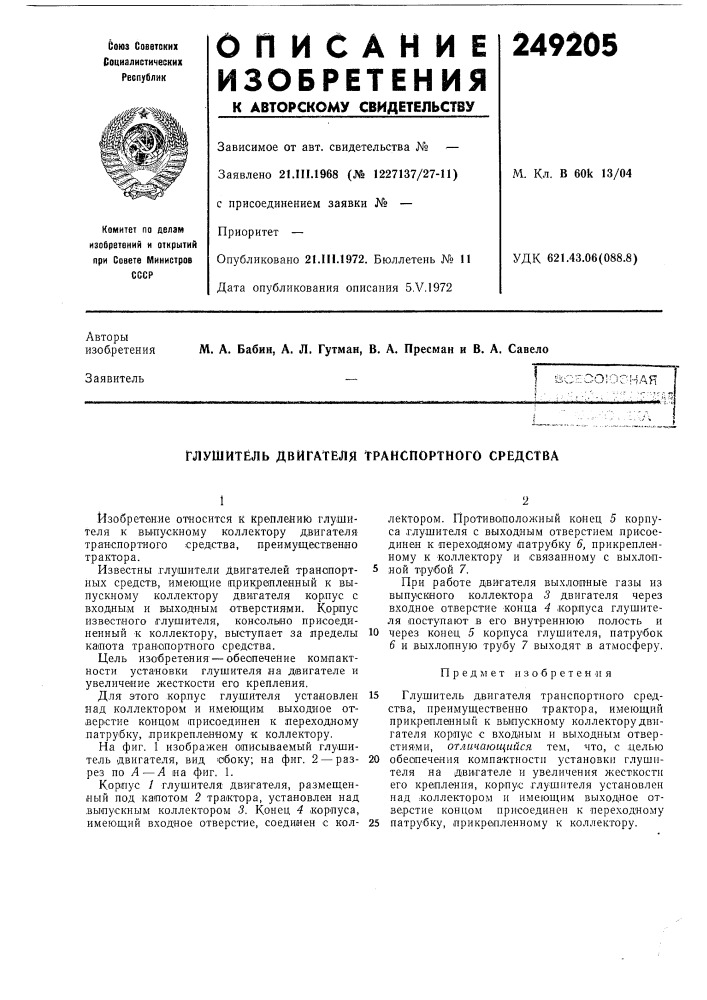 Глушитель двигателя транспортного средства (патент 249205)