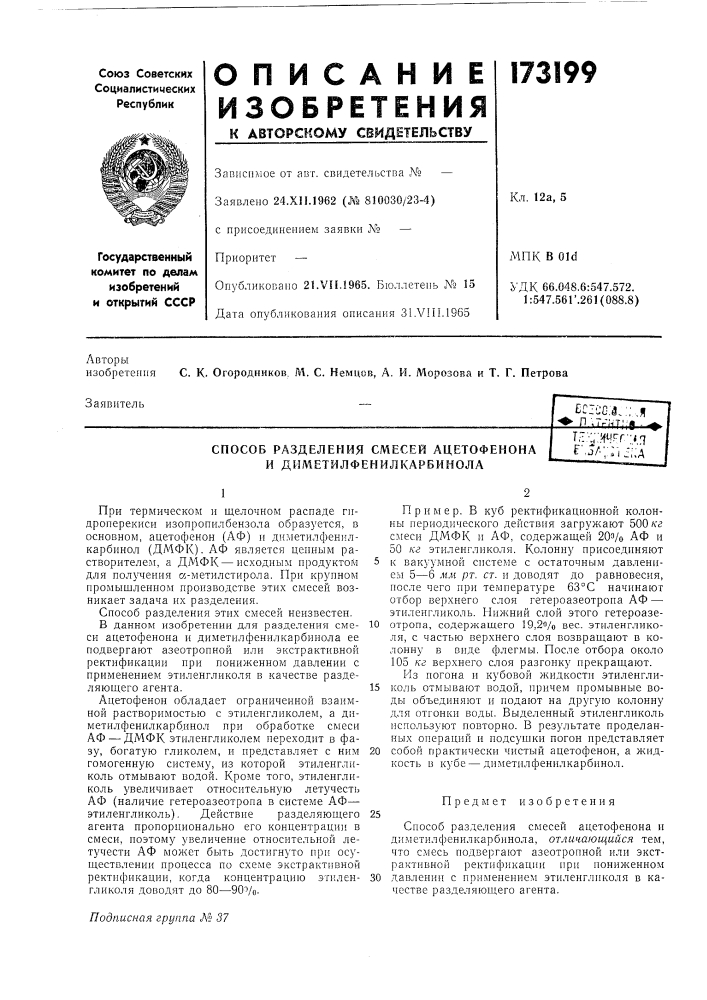 Способ разделения смесей ацетофенона и диметилфенилкарбинола (патент 173199)