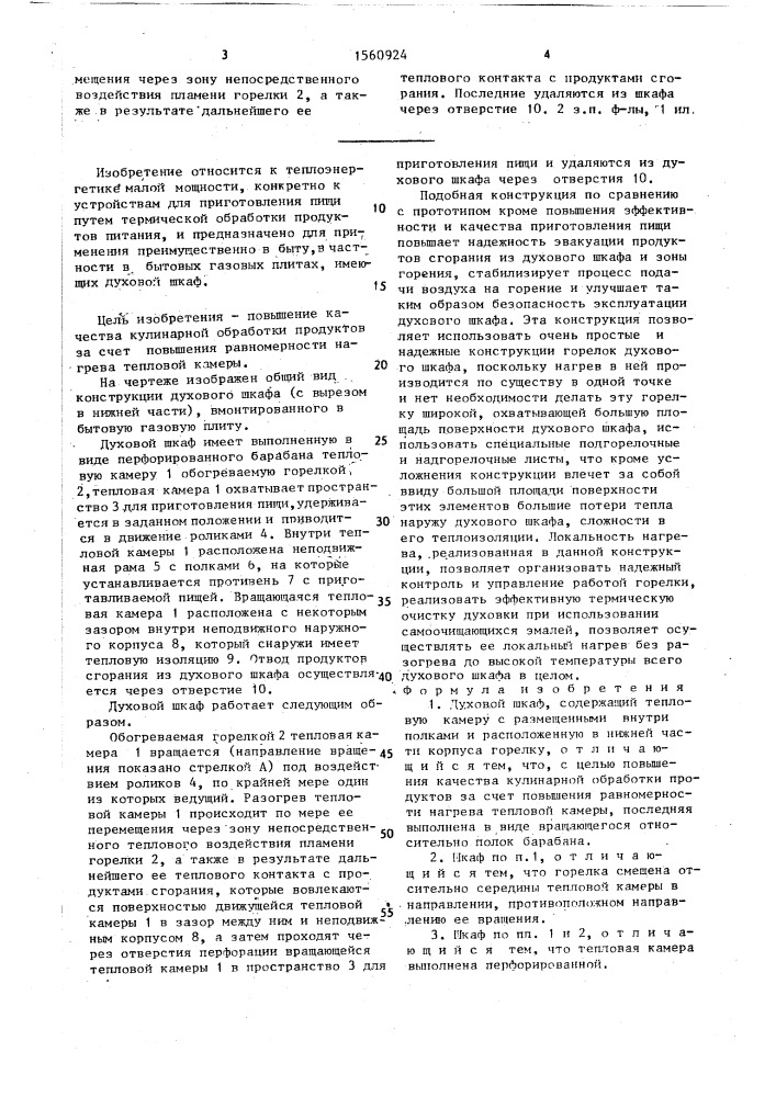 Духовой шкаф (патент 1560924)