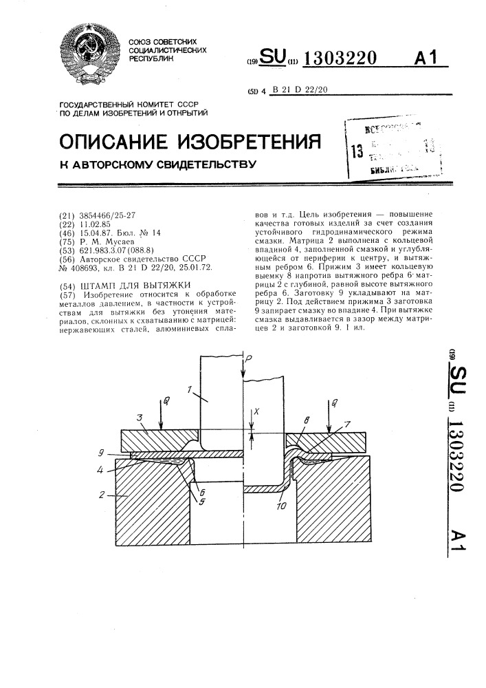 Штамп для вытяжки (патент 1303220)