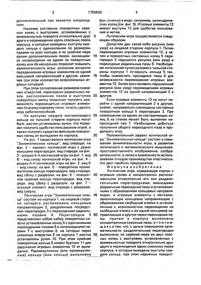 "логическая игра "занимательные кольца" (патент 1755843)