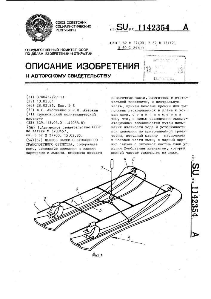 Лыжное шасси снегоходного транспортного средства (патент 1142354)