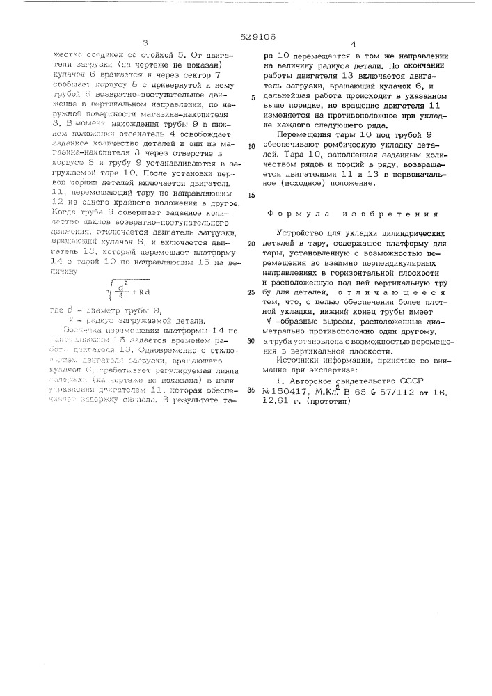 Устройство для укладки цилиндрических деталей в тару (патент 529106)