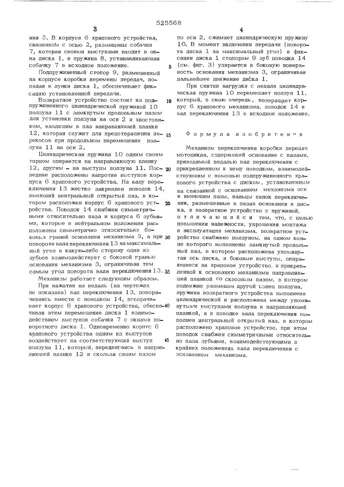 Механизм переключения коробки передач мотоцикла (патент 525568)