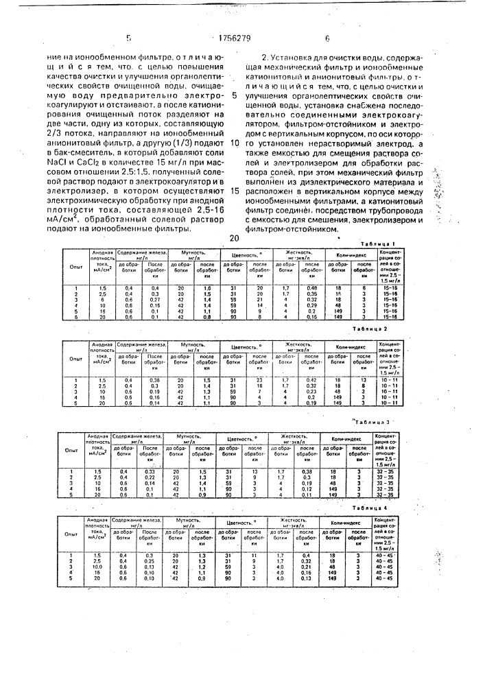 Способ очистки воды и установка для его осуществления (патент 1756279)