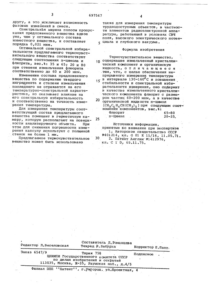 Термочувствительное вещество (патент 697547)