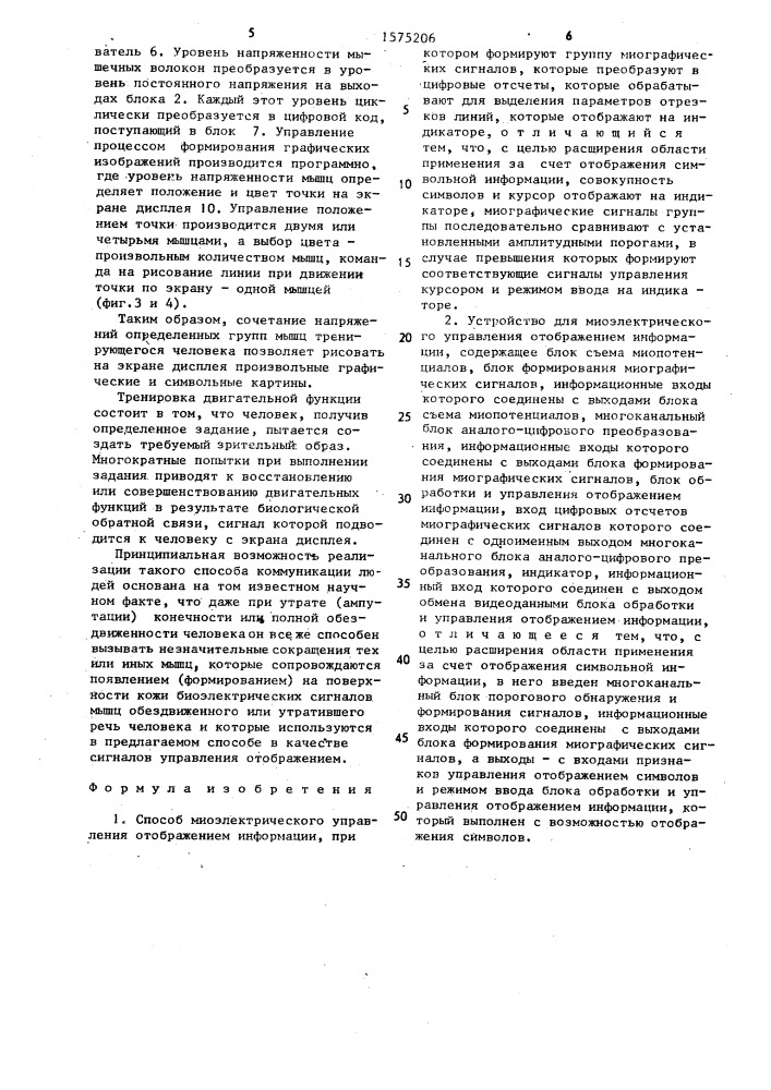 Способ миоэлектрического управления отображением информации и устройство для его реализации (патент 1575206)