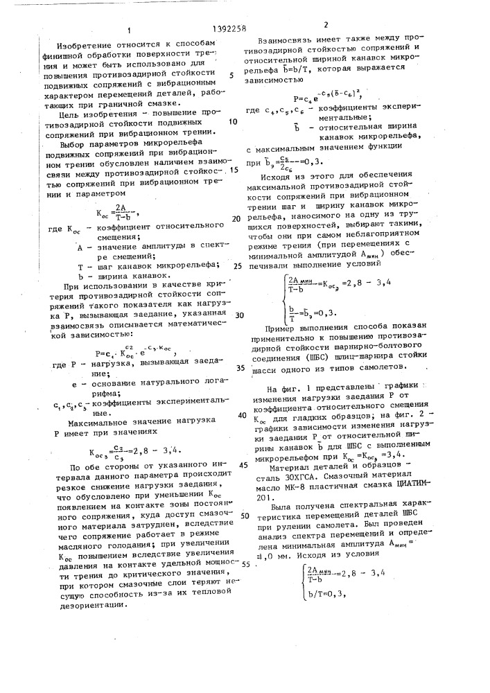 Способ повышения противозадирной стойкости сопряжений при вибрационном трении (патент 1392258)