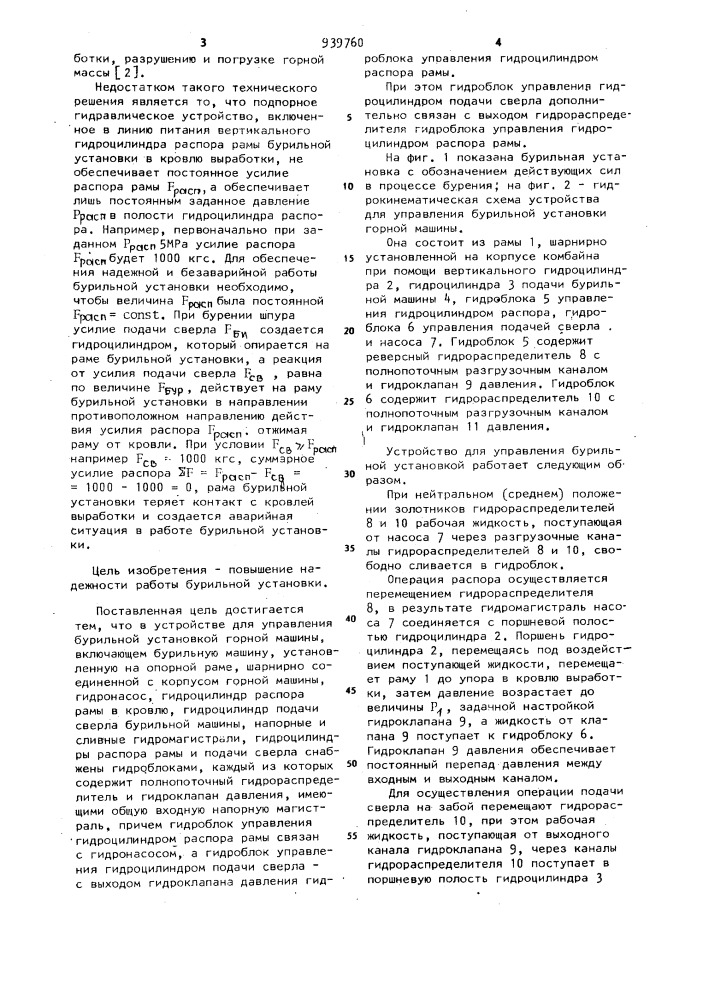 Устройство для управления бурильной установкой горной машины (патент 939760)