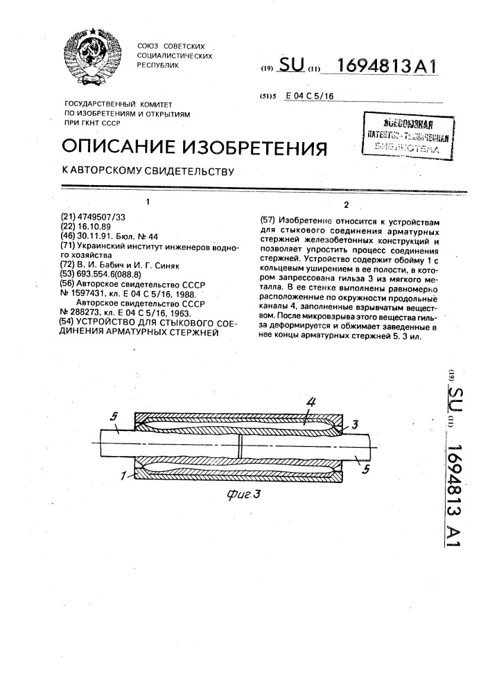 Устройство для стыкового соединения арматурных стержней (патент 1694813)