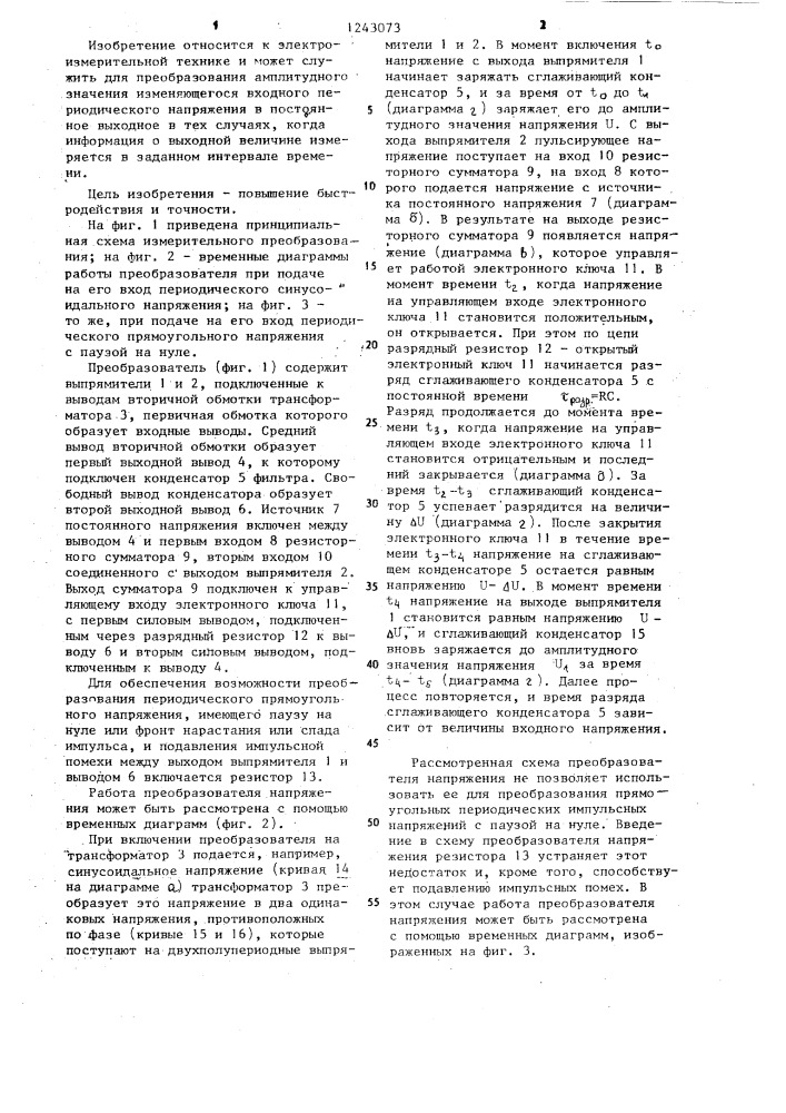 Измерительный преобразователь переменного напряжения в постоянное (патент 1243073)