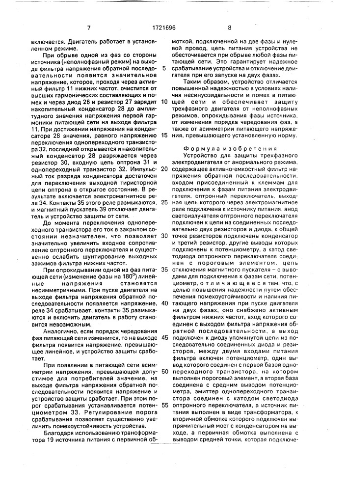 Устройство для защиты трехфазного электродвигателя от анормального режима (патент 1721696)