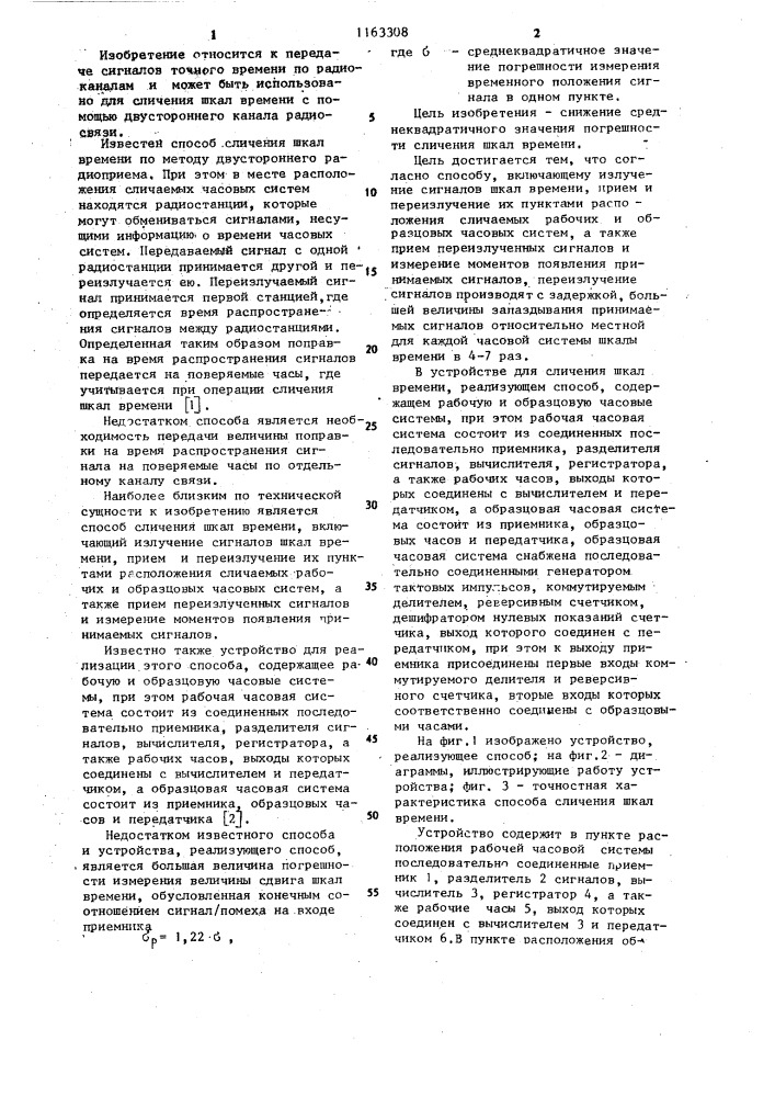 Способ сличения шкал времени и устройство для его осуществления (патент 1163308)