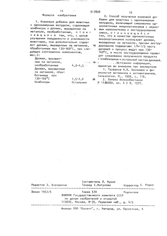 Кормовая добавка для животных с однокамерным желудком и способ ее получения (патент 917828)