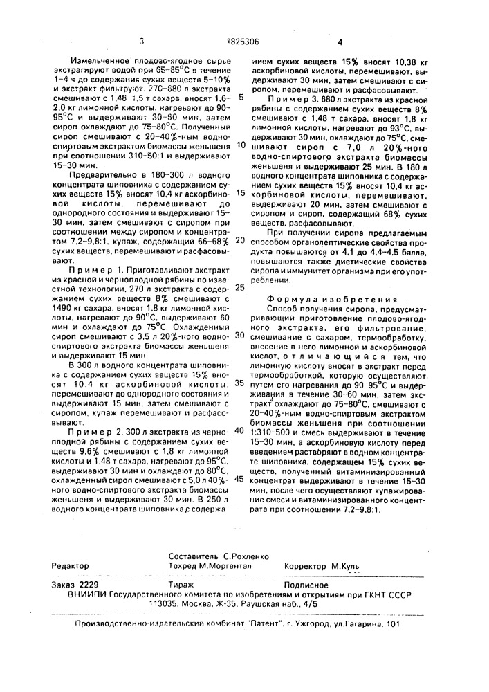 Способ получения сиропа (патент 1825306)