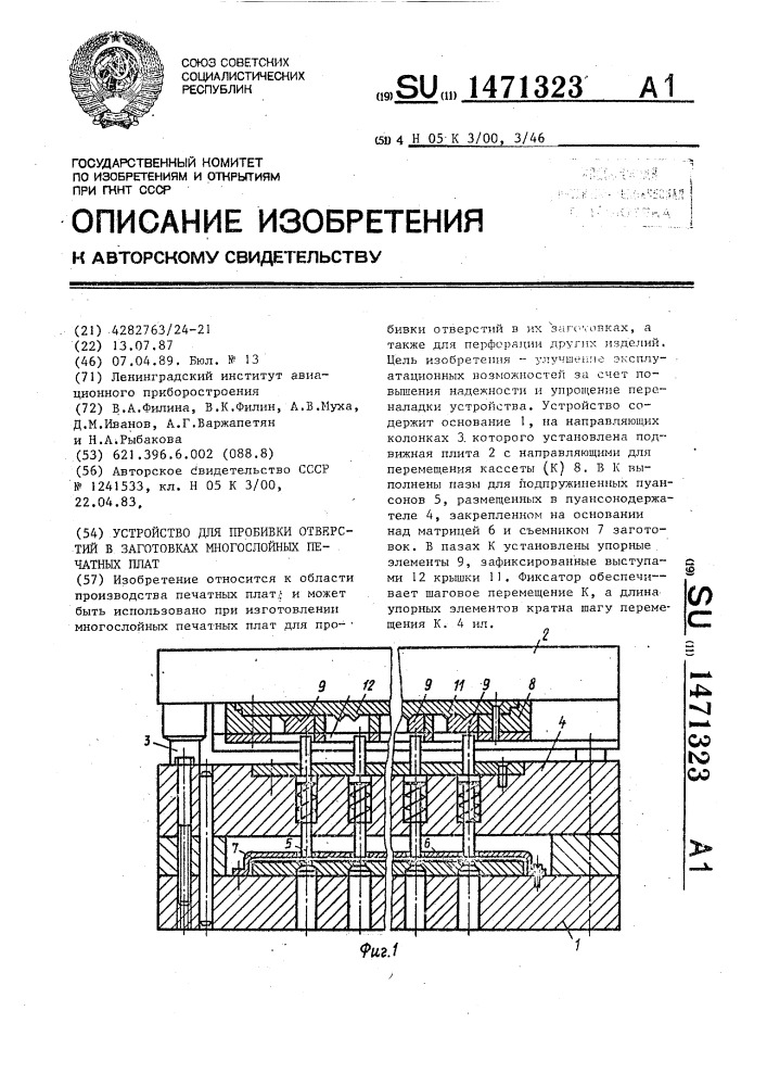 Устройство для пробивки отверстий в заготовках многослойных печатных плат (патент 1471323)