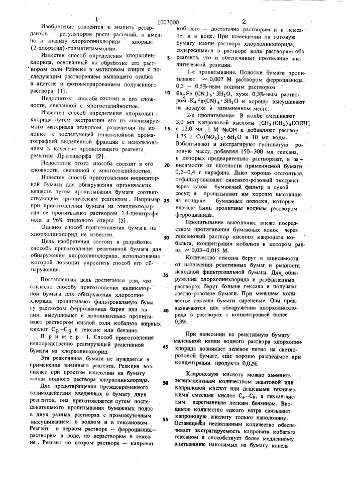 Способ приготовления индикаторной бумаги для обнаружения хлорхолинхлорида (патент 1007000)