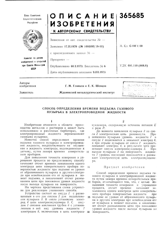 Способ определения времени подъема газового пузырька в электропроводной жидкости (патент 365685)