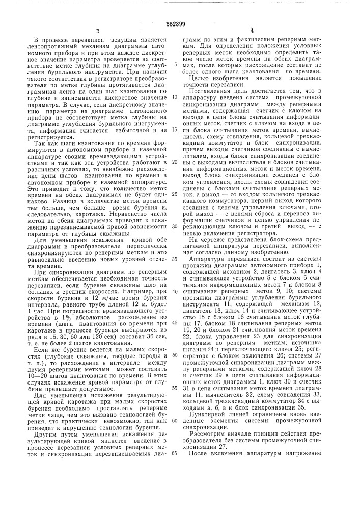 Аппаратура перезаписи каротажных диаграмм автономного прибора (патент 552399)