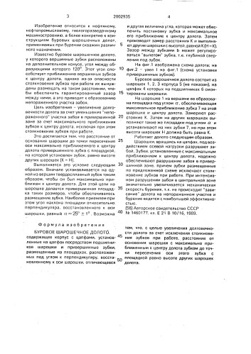 Буровое шарошечное долото (патент 2002935)
