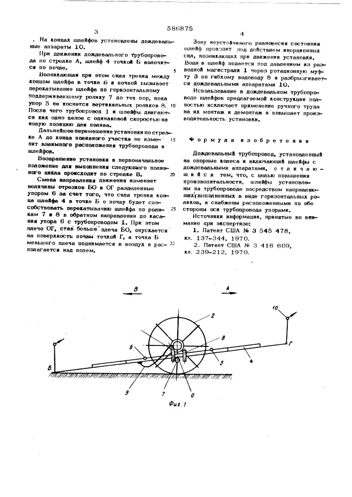 Дождевальный трубопровод (патент 586875)