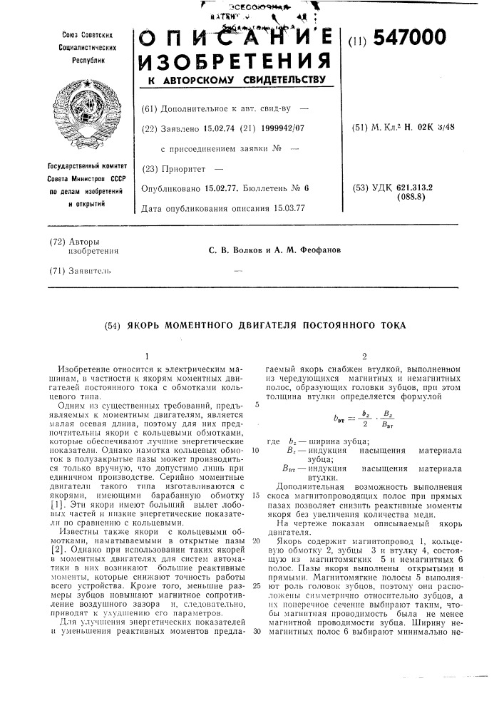 Якорь моментного двигателя постоянного тока (патент 547000)