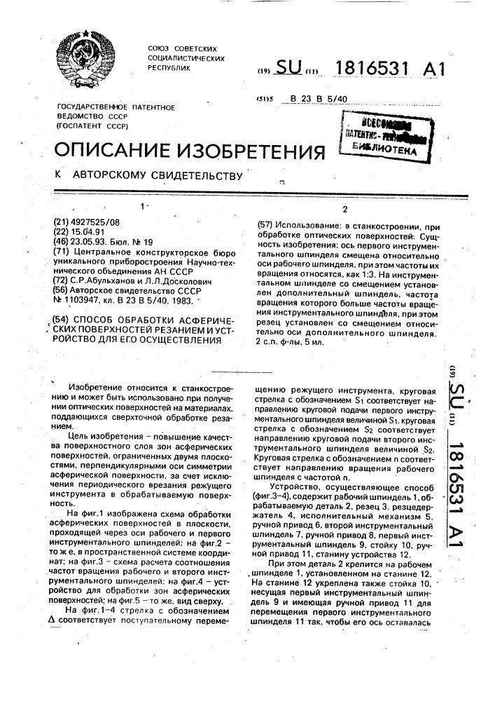 Способ обработки асферических поверхностей резанием и устройство для его осуществления (патент 1816531)