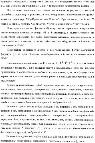 Производные бензамида, способ их получения и их применение, фармацевтическая композиция и способ обеспечения ингибирующего действия по отношению к hdac (патент 2376287)