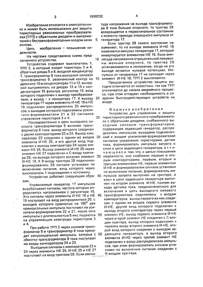 Устройство для управления и защиты тиристорного резонансного преобразователя с обратными диодами (патент 1598032)