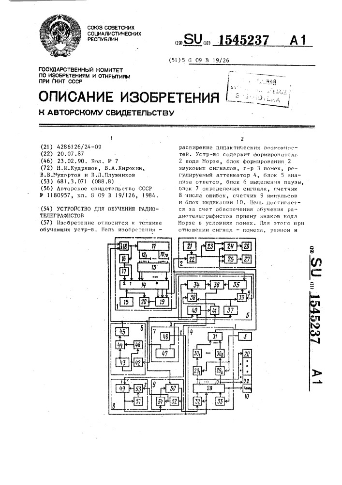 Устройство для облучения радиотелеграфистов (патент 1545237)